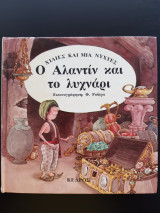 Ο Αλλαντίν και το λυχνάρι