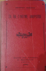Σα θα γίνουμε άνθρωποι