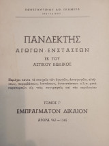 Πανδέκτης αγωγών -ενστασεων εκ του αστικού κωδικος.Τομος Γ