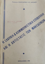 Η σλαυική και κομμουνιστική επιβουλή και η αντίστασις των Μακεδόνων