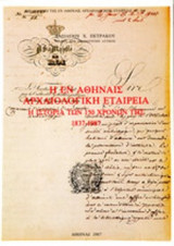 Η ΕΝ ΑΘΗΝΑΙΣ ΑΡΧΑΙΟΛΟΓΙΚΗ ΕΤΑΙΡΕΙΑ