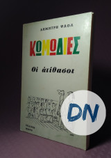 Κωμωδίες Οι ατίθασοι