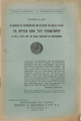 Τα χρυσά έπη του Πυθαγόρου