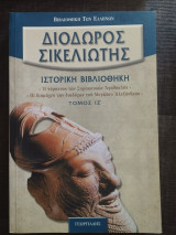 Ιστορική Βιβλιοθήκη Τόμος Ιζ'