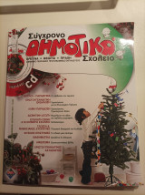 Σύγχρονο Δημοτικό Σχολείο- Τεύχος 6- Νοέμβριος- Δεκέμβριος 2008