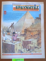 Οι Ερευνητές Πανε Παντού. Μας ζώσανε τα φίδια. Εικόνες του σύμπαντος. Τα μυστικά των Πυραμίδων. Η επιστροφή του Ελ Γκρέκο