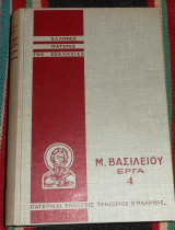 Ελληνες πατερες της εκκλησιας 1973 μ.βασιλειου εργα 4