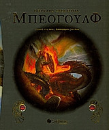 Μπέογουλφ: Ο θρύλος ενός ήρωα