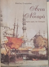 ΑΝΝΑ ΝΟΤΑΡΑ