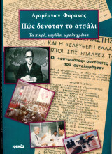 Αγαμέμνων Φαράκος (Ιωλκός, 2009) Πως δενόταν το ατσάλι. Τα πικρά, μεγάλα, ωραία χρόνια: Τα πικρά, μεγάλα, ωραία χρόνια