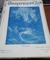 Οικογενειακή Ζωή Τεύχος 145-146 Ιούλιος - Αύγουστος 1947