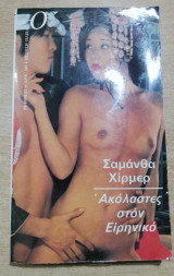 Ακόλαστες στον Ειρηνικό