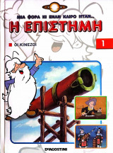 Μια φορά κι έναν καιρό ήταν... η Επιστήμη - Τεύχος 1: Οι Κινέζοι