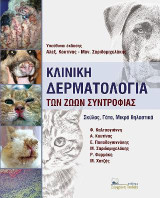 Κλινική δερματολογία των ζώων συντροφιάς: Σκύλος, γάτα, μικρά θηλαστικά