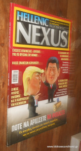 Hellenic Nexus Τευχος 156 - Ιουλιος 2020 - Ποτε να αρχισετε να φοβαστε
