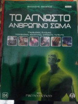 Το αγνωστο ανθρωπινο σωμα