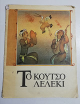 Το κουτσό λελέκι