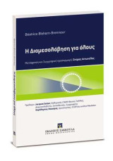 Η Διαμεσολάβηση για όλους: Πρόλογοι: Jacques Salzer, Καθηγητής CNAM Νίκαιας Γαλλίας, Διαμεσολαβητής, Εκπαιδευτής, Συγγραφέας Χαράλαμπος Μαχαίρας Αρεοπαγίτης, CEDR Accredited Mediator. Μετάφραση και Συγγραφική προσαρμογή στο Ελληνικό νομοθετικό πλαίσιο: Σπ