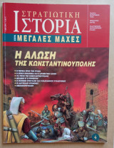 Στρατιωτική Ιστορία - Μεγάλες Μάχες - 4ο Τεύχος - Η Άλωση της Κωνσταντινούπολης: Η άλωση της Κωνσταντινούπολης