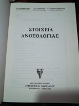 Στοιχεία Ανοσολογιας