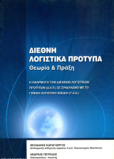 Θ. Καραγιώργος, Α. Πετρίδης (2010) Διεθνή λογιστικά πρότυπα. Θεωρία και πράξη.