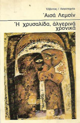 Η χρυσαλίδα, Αλγερινά χρονικά