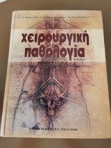 Χειρουργική Παθολογία