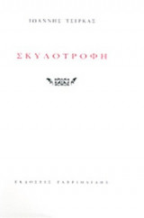ΣΚΥΛΟΤΡΟΦΗ