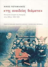 Της αναίδειας θεάματα
