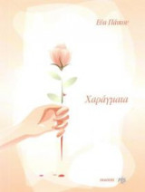 Χαράγματα