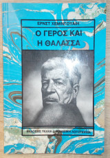 Ο γέρος και η θάλασσα