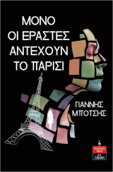 Μόνο Οι Εραστές Αντέχουν Το Παρίσι