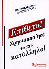 Επίθετο: Χρησιμοποίησε το πιο κατάλληλο