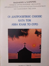 Οι διαπροσωπικές σχέσεις κατά τον Αββά Ισαάκ το Σύρο