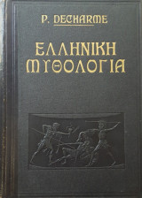 Ελληνική Μυθολογία - τόμος Β΄