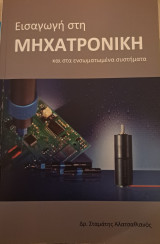 Εισαγωγή Στη Μηχατρονικη και στα ενσωματωμένα συστήματα