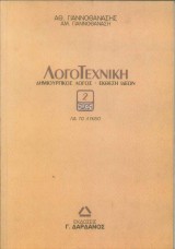 ΛογοΤεχνική: Άνθρωποι και πόλεις, θεσμοί, κοινωνική συνείδηση, συμμετοχή στα κοινά, πολιτική, δημοκρατία, πειθώ, φανατισμός