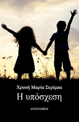 Η υπόσχεση