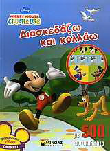 Mickey Mouse Clubhouse: Διασκεδάζω και κολλάω: Με 500 αυτοκόλλητα