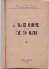 Αι Γυναίκες Υπόδουλες Στο Γένος Των Ανδρών