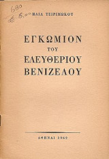 Εγκώμιον του ελευθερίου βενιζέλου