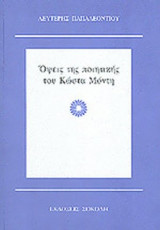 ΟΨΕΙΣ ΤΗΣ ΠΟΙΗΤΙΚΗΣ ΤΟΥ ΚΩΣΤΑ ΜΟΝΤΗ