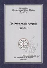 ΕΚΚΛΗΣΙΑΣΤΙΚΟΣ ΣΦΥΓΜΟΣ