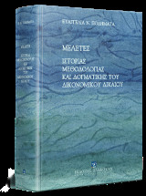 Μελέτες Ιστορίας, Μεθοδολογίας και Δογματικής του Δικονομικού Δικαίου