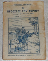 Ο Προεστώς Του Χωριού Σπυρίδων Π.Περεσιάδης