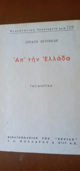 Απ' την Ελλάδα