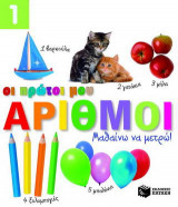Οι πρώτοι μου αριθμοί
