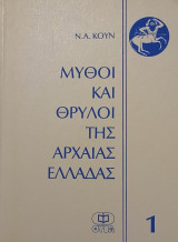 Μύθοι και Θρύλοι της Αρχαίας Ελλάδας, 1: Θεοί