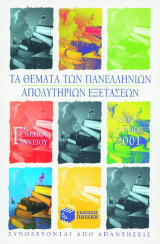 Τα θέματα των πανελλήνιων απολυτήριων εξετάσεων Γ΄ ενιαίου λυκείου Μάιος-Ιούνιος 2001