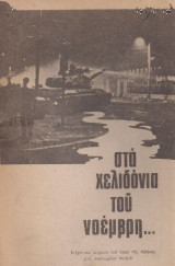 Στα χελιδόνια του Νοέμβρη...